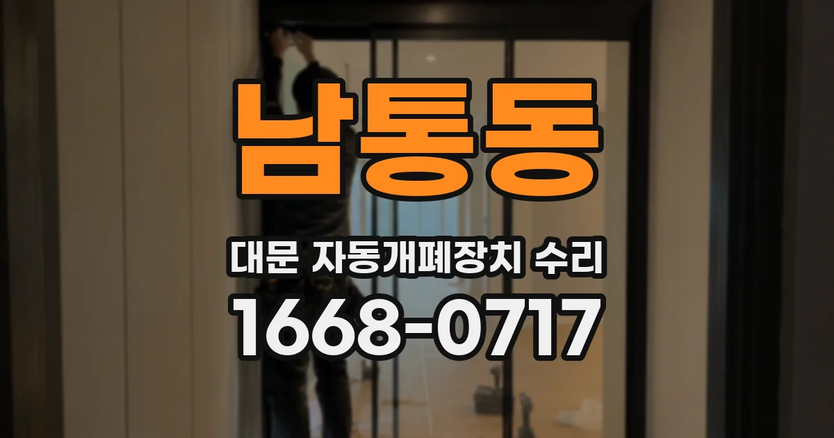 남통동 대문 자동개폐장치 수리