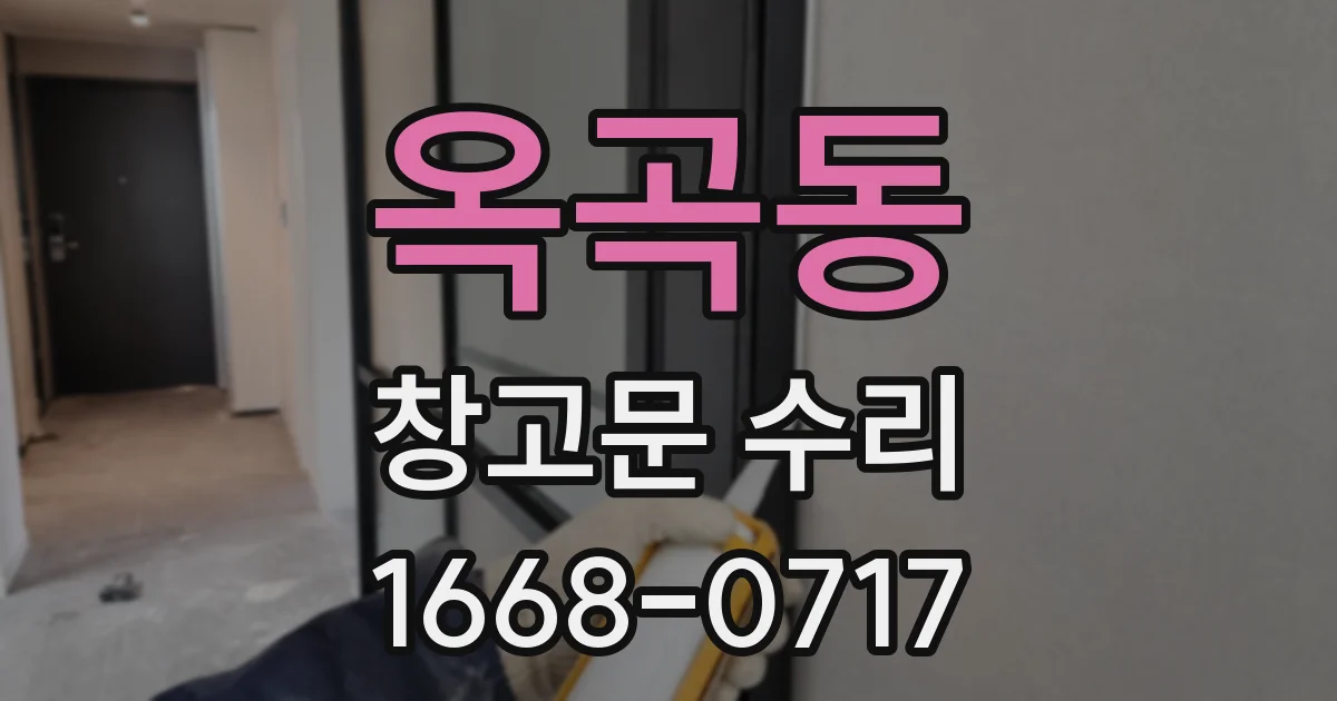 옥곡동 창고문 수리