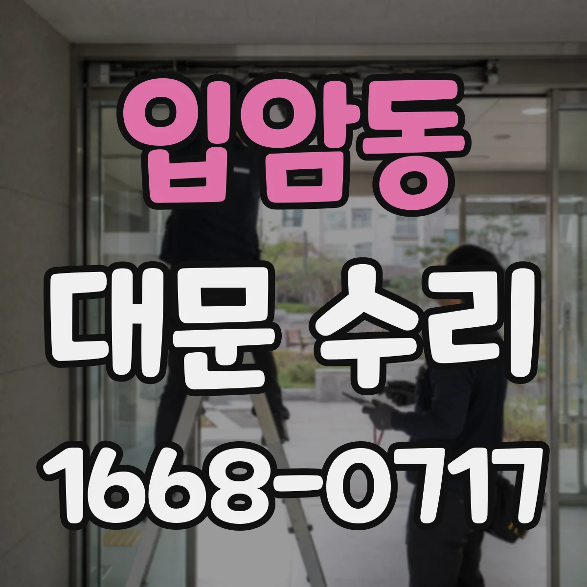 입암동 대문 수리