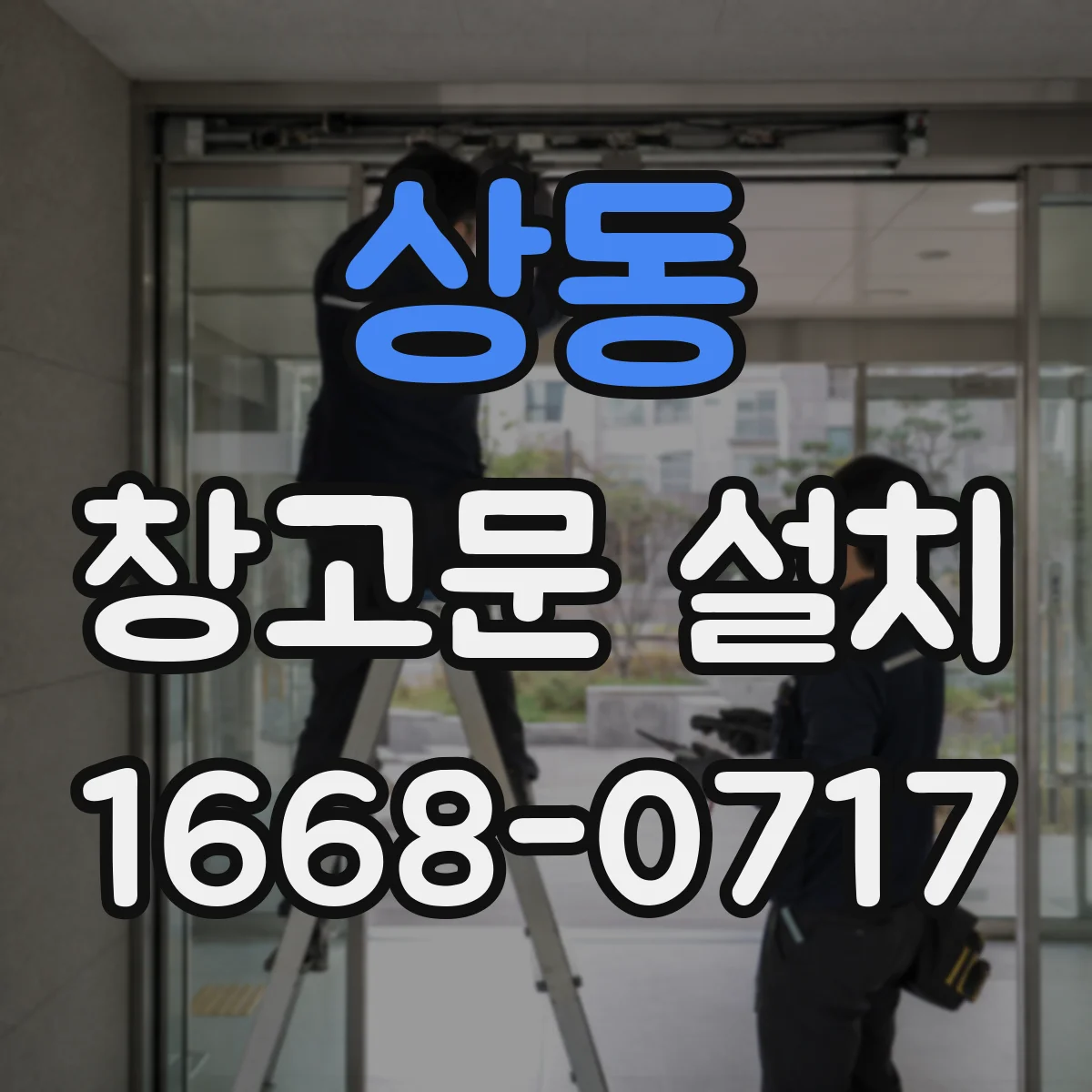 상동 창고문 설치