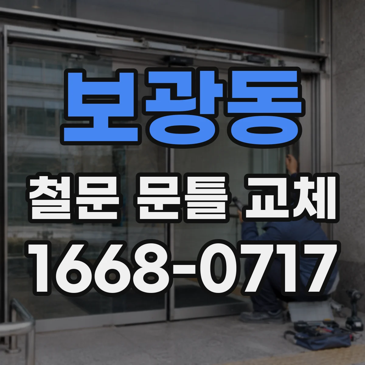 보광동 철문 문틀 교체