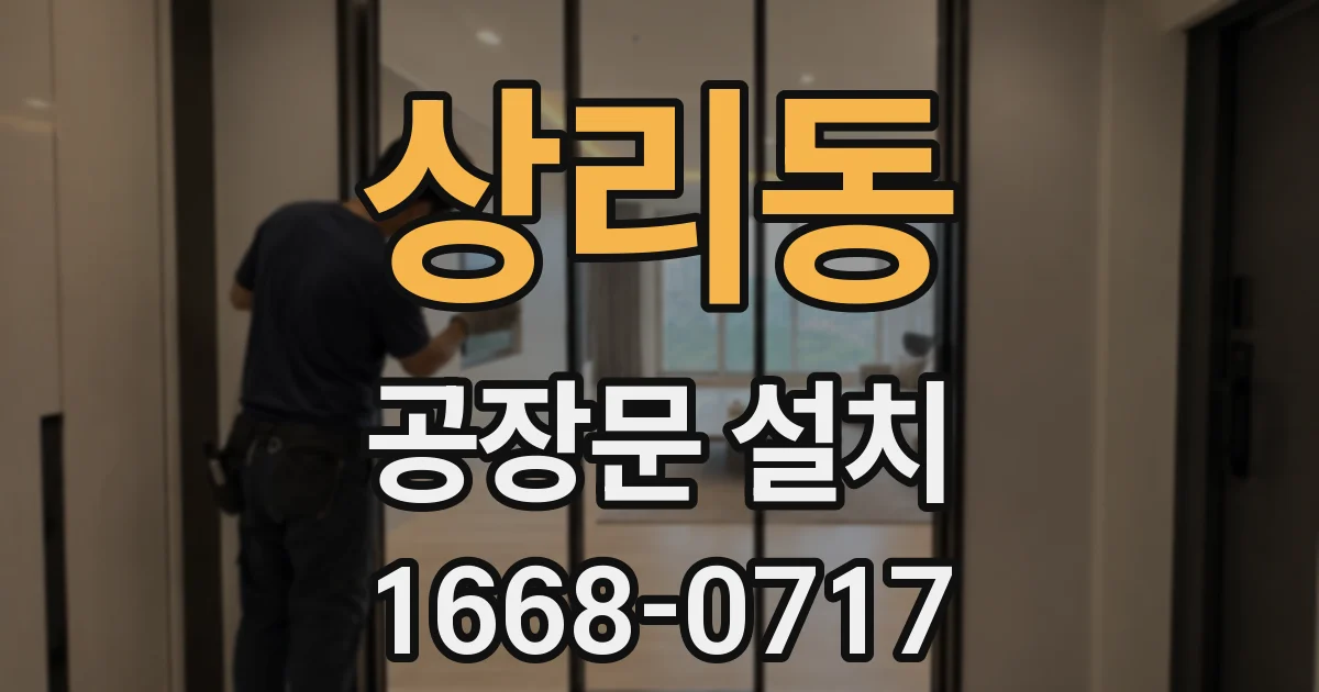 상리동 공장문 설치