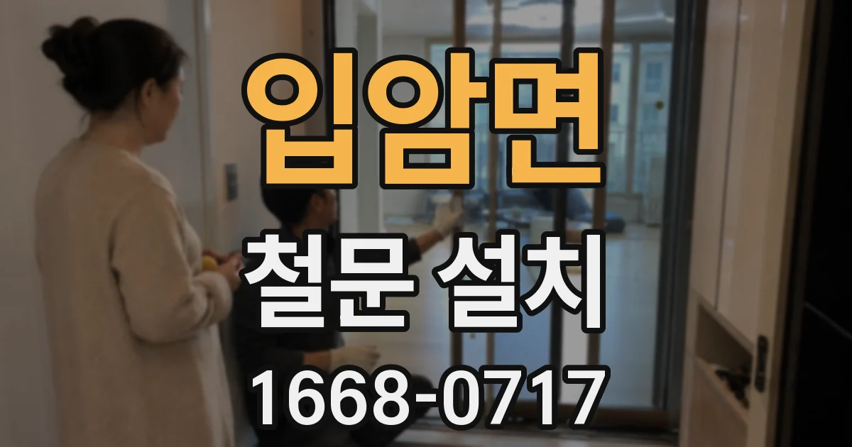 입암면 철문 설치