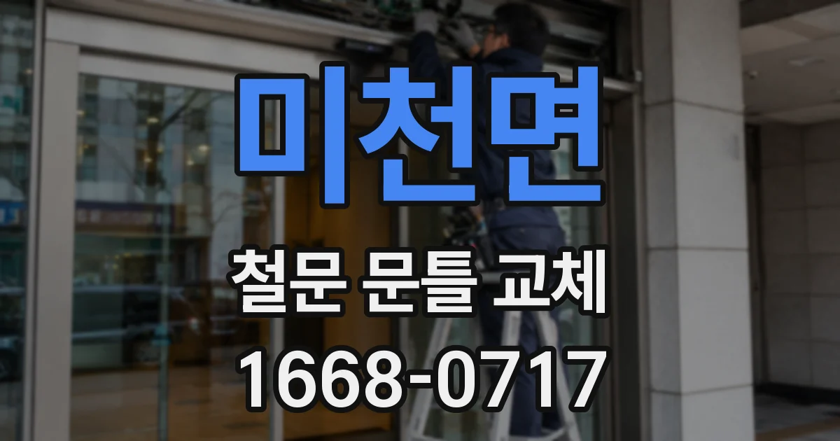 미천면 철문 문틀 교체