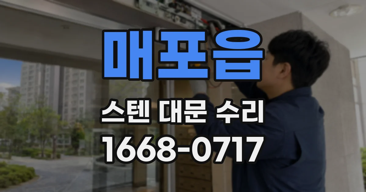 매포읍 스텐 대문 수리