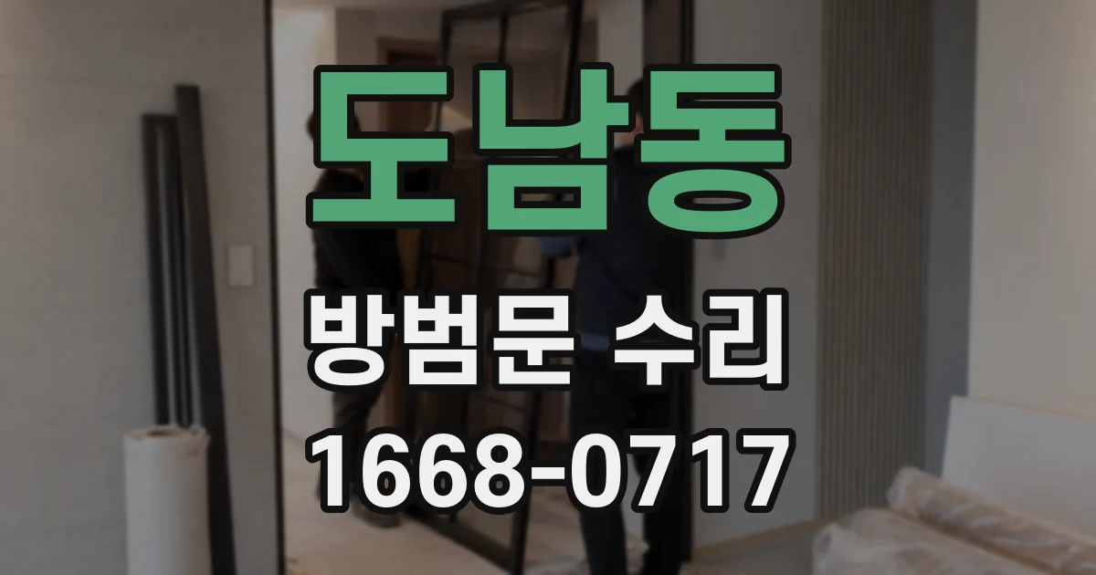 도남동 방범문 수리