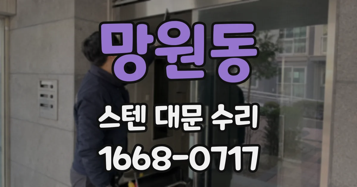망원동 스텐 대문 수리
