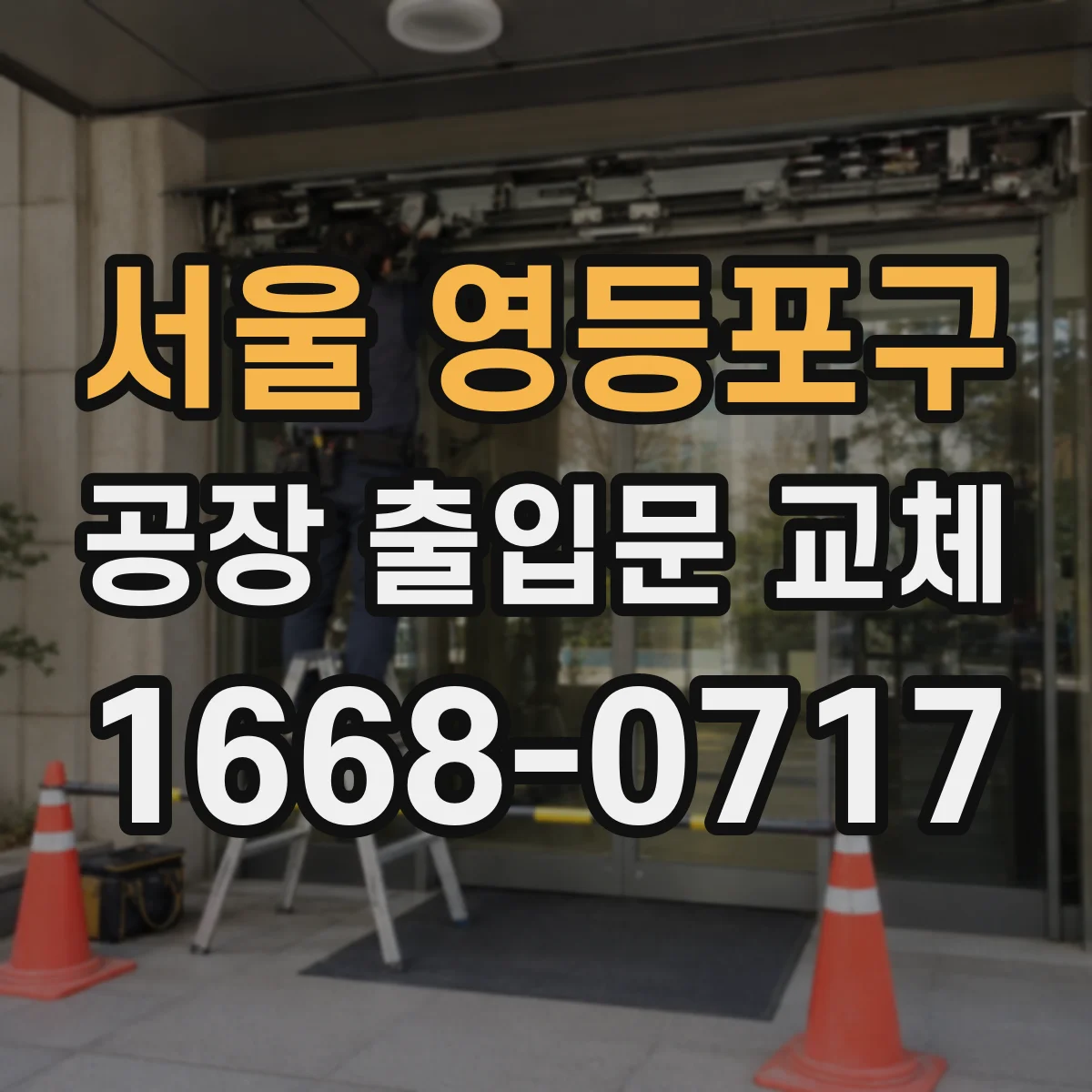 서울 영등포구 공장 출입문 교체