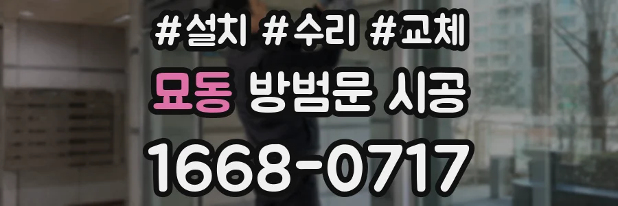 묘동 방범문 시공