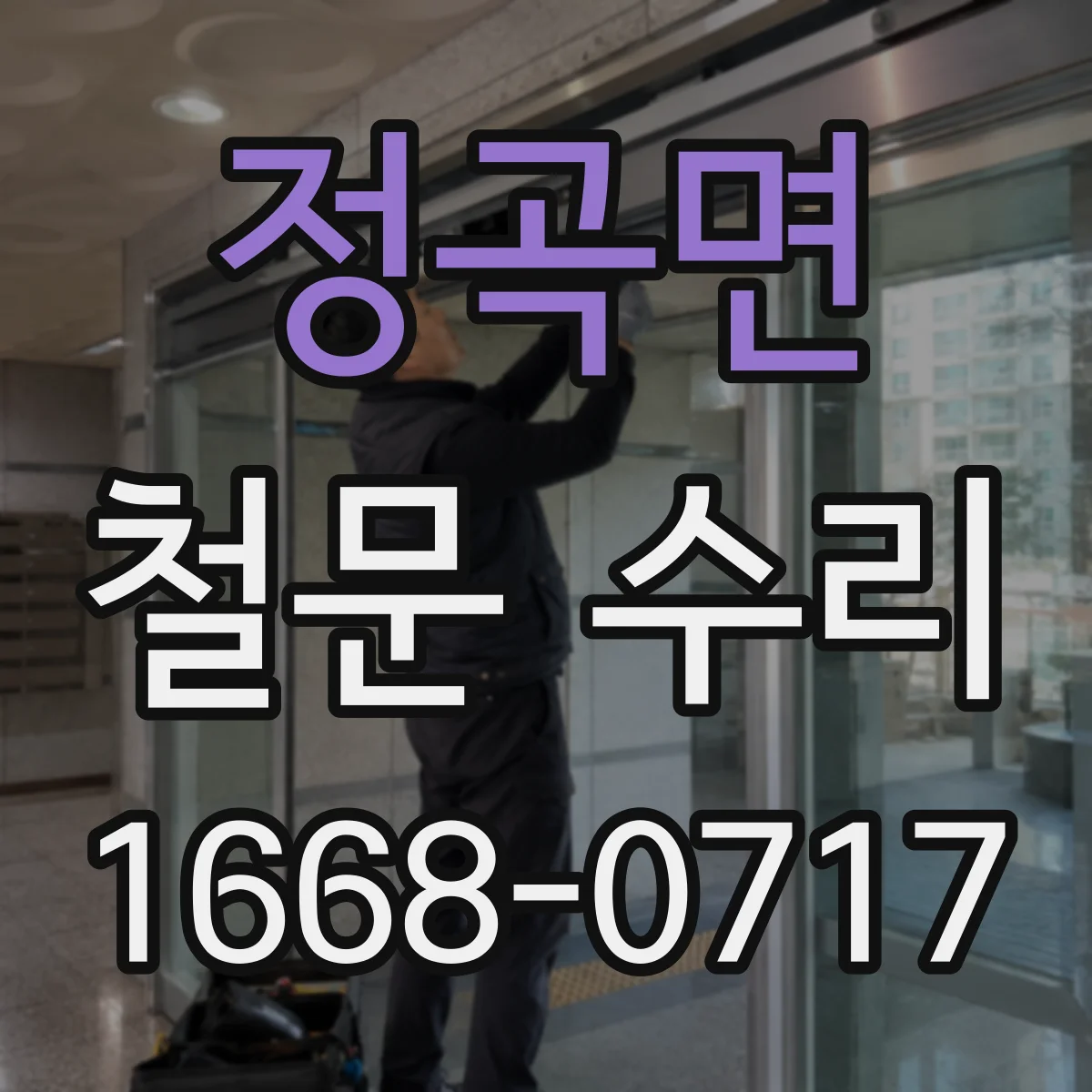 정곡면 철문 수리