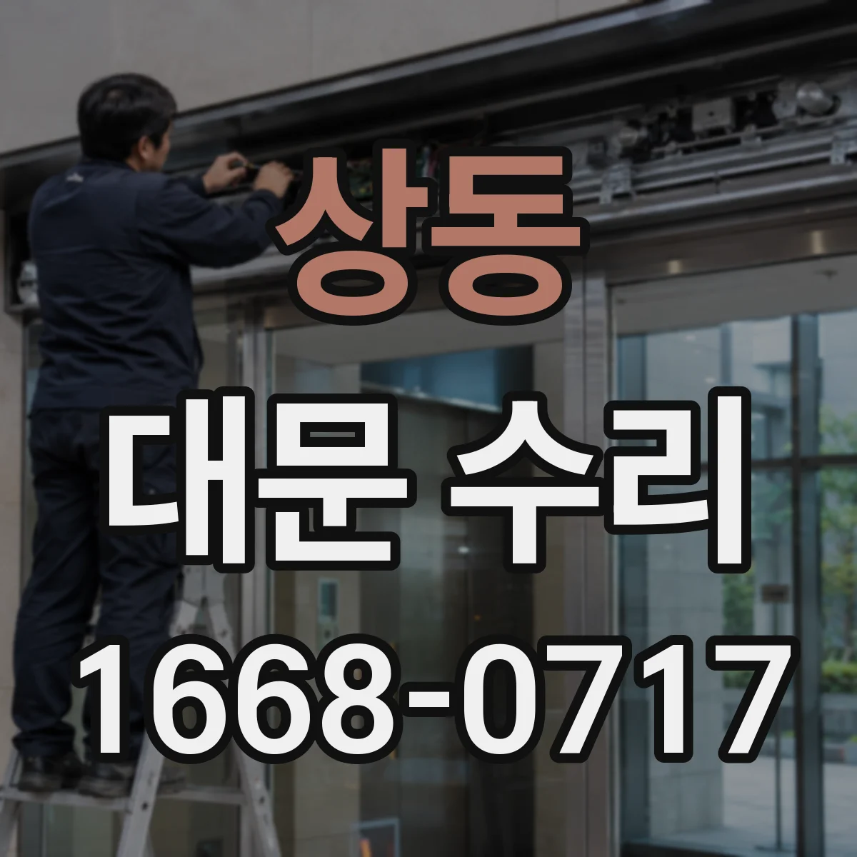 상동 대문 수리