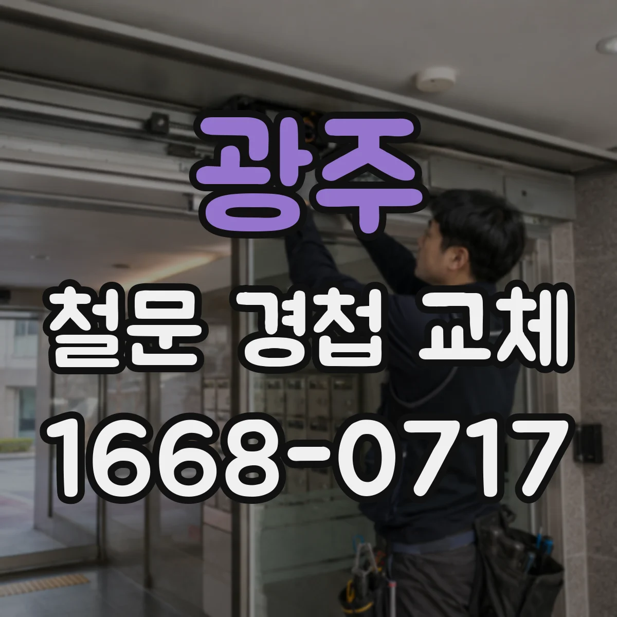 광주 철문 경첩 교체