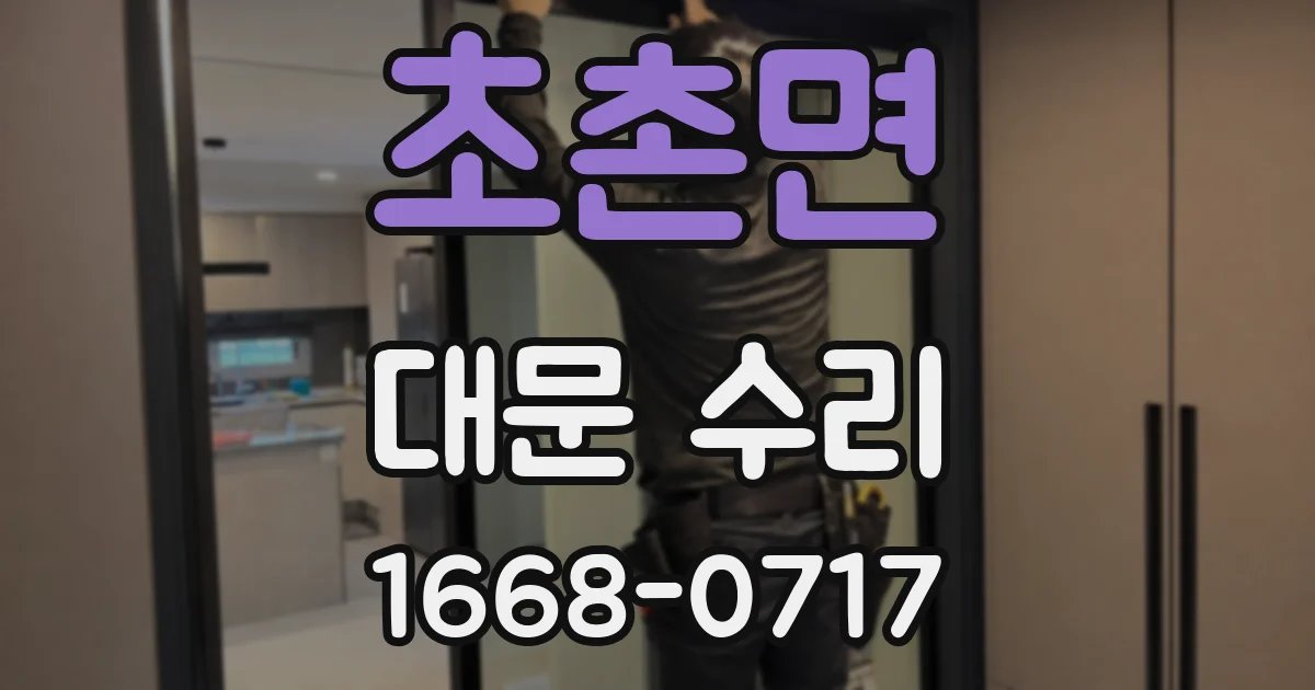 초촌면 대문 수리