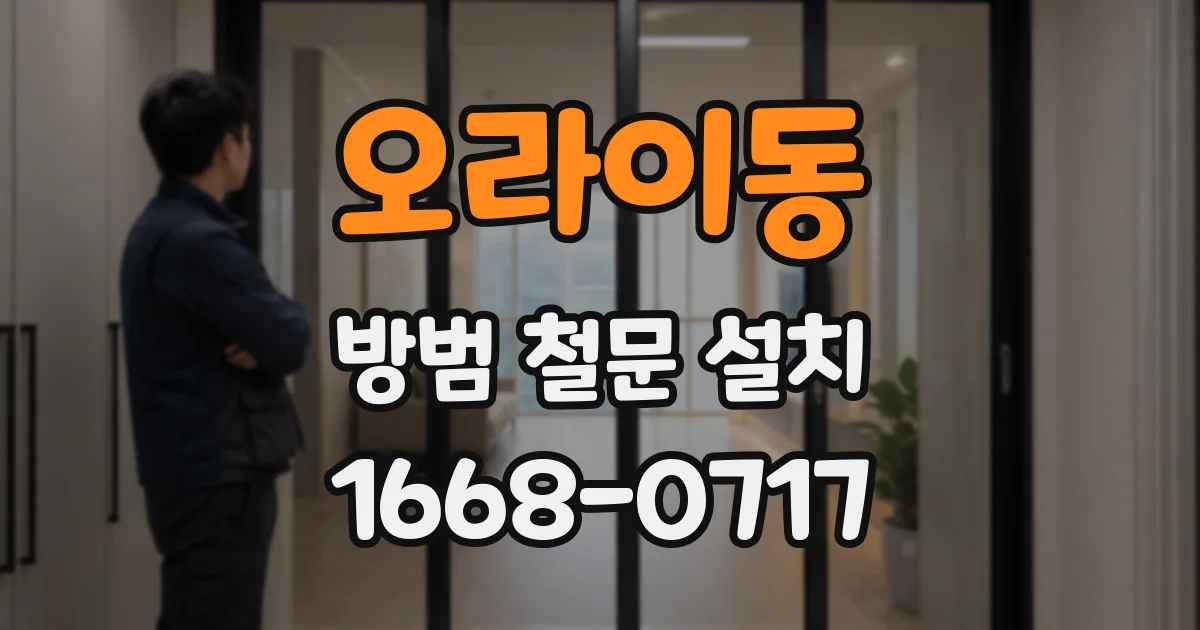 오라이동 방범 철문 설치