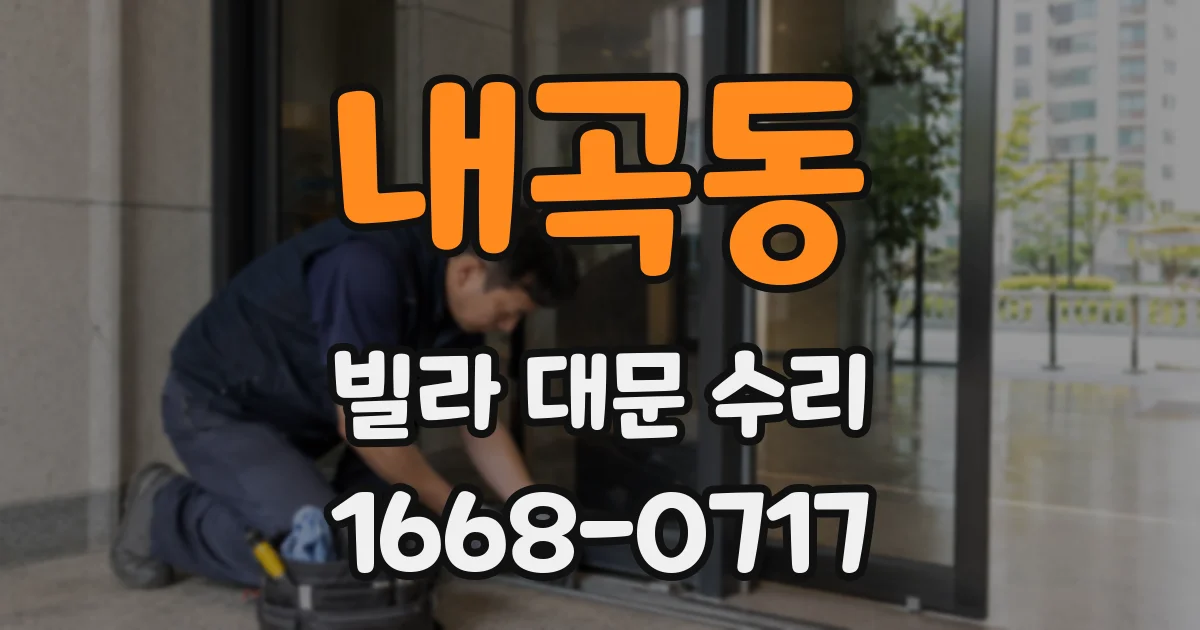 내곡동 빌라 대문 수리