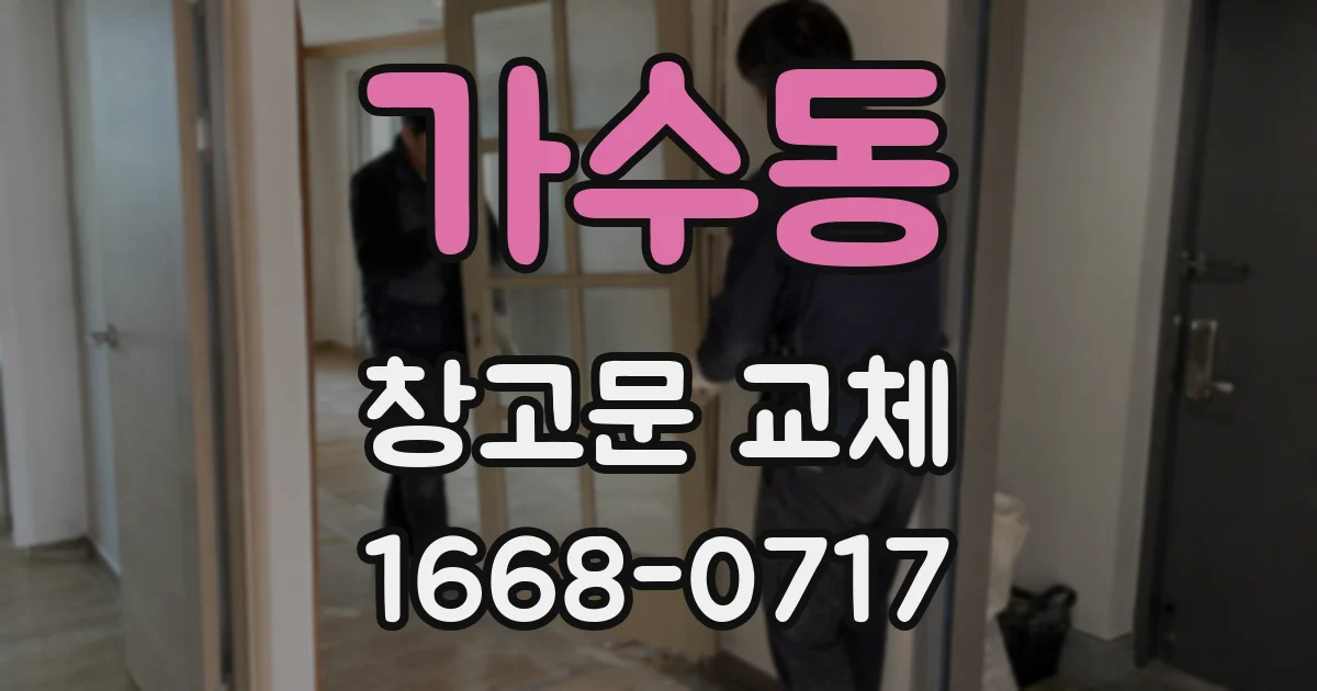 가수동 창고문 교체