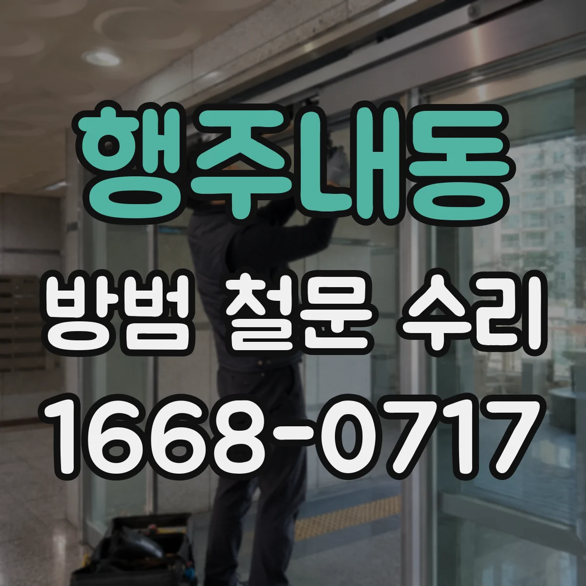행주내동 방범 철문 수리