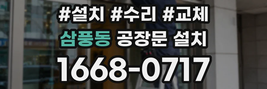 삼풍동 공장문 설치