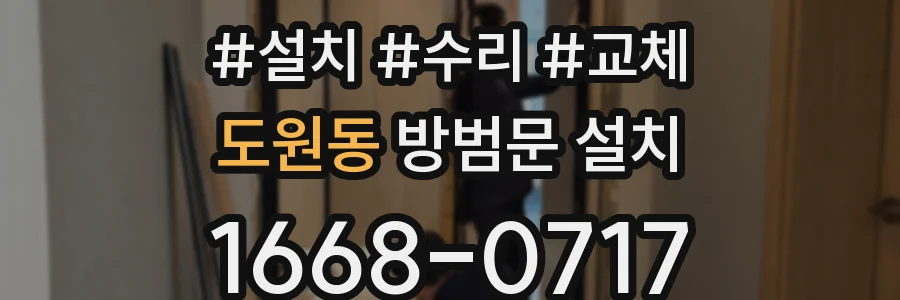 도원동 방범문 설치