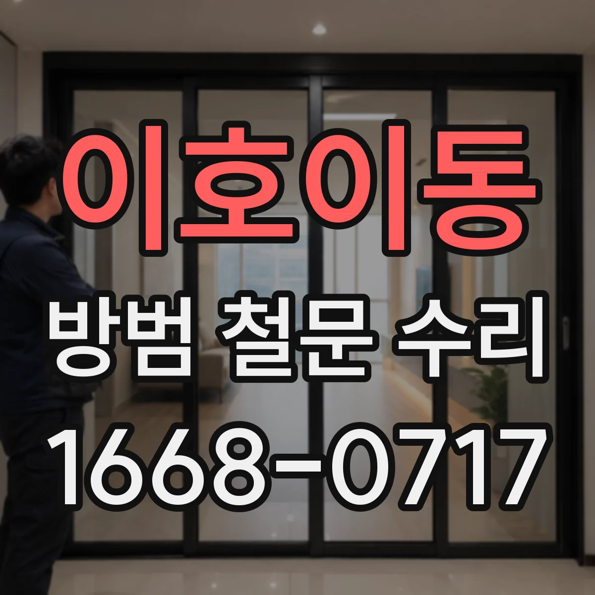 이호이동 방범 철문 수리