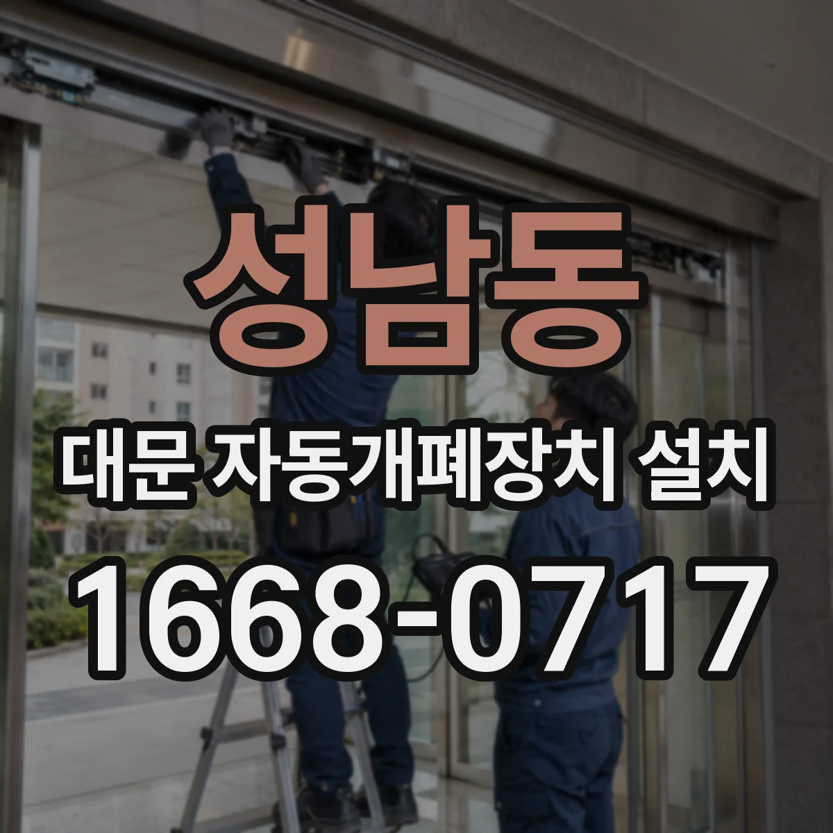 성남동 대문 자동개폐장치 설치