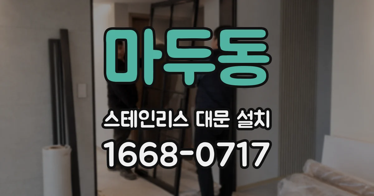 마두동 스테인리스 대문 설치