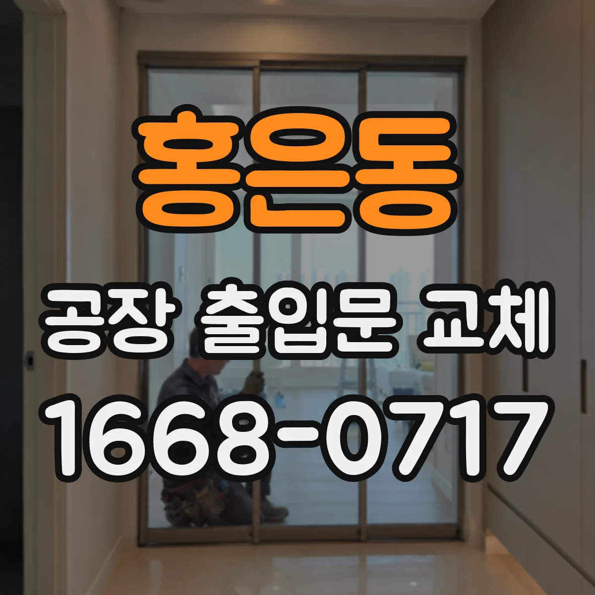 홍은동 공장 출입문 교체