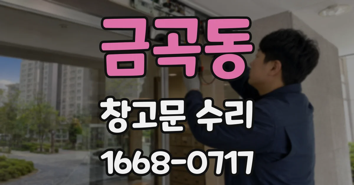 금곡동 창고문 수리