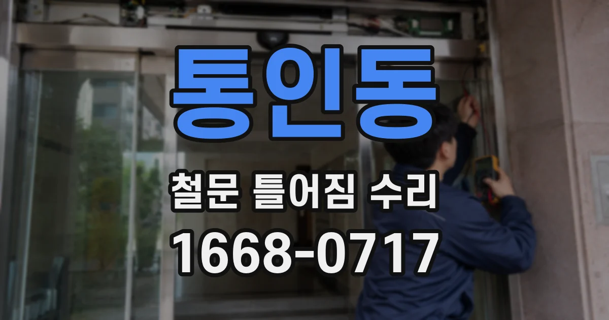 통인동 철문 틀어짐 수리