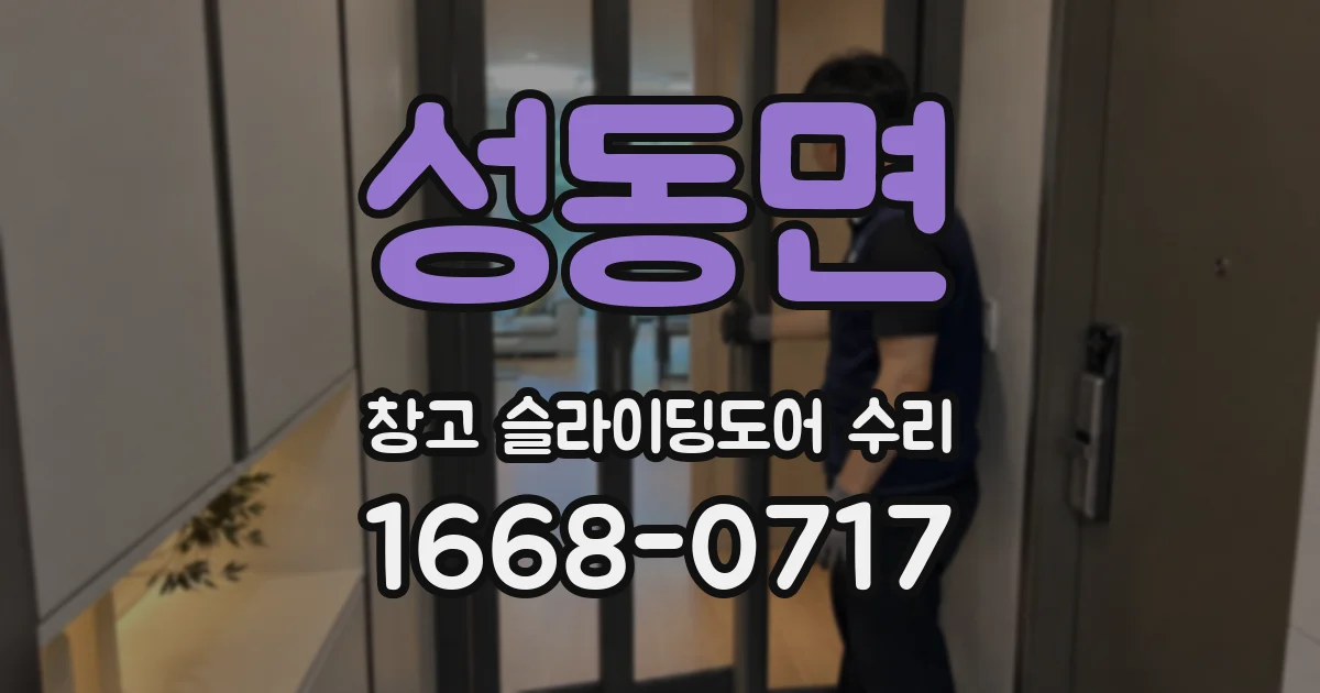 성동면 창고 슬라이딩도어 수리
