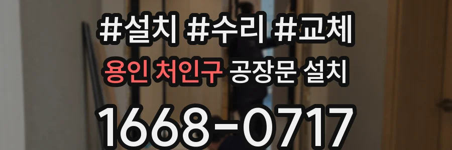 용인 처인구 공장문 설치