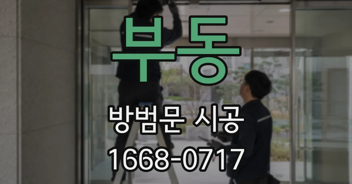 부동 방범문 시공