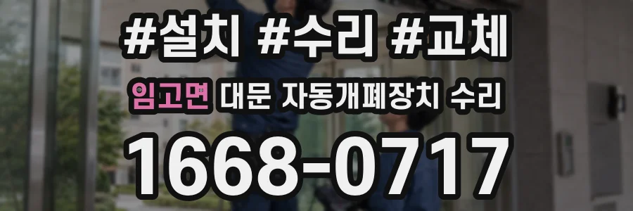 임고면 대문 자동개폐장치 수리