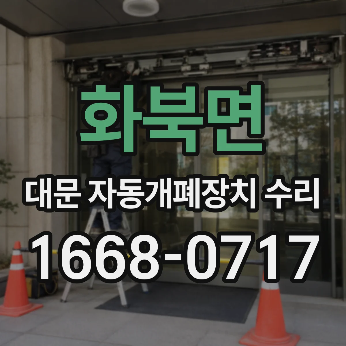 화북면 대문 자동개폐장치 수리