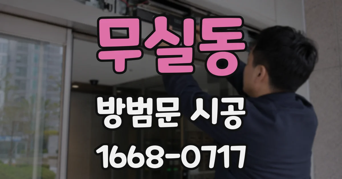 무실동 방범문 시공