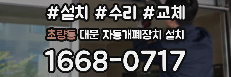 초량동 대문 자동개폐장치 설치