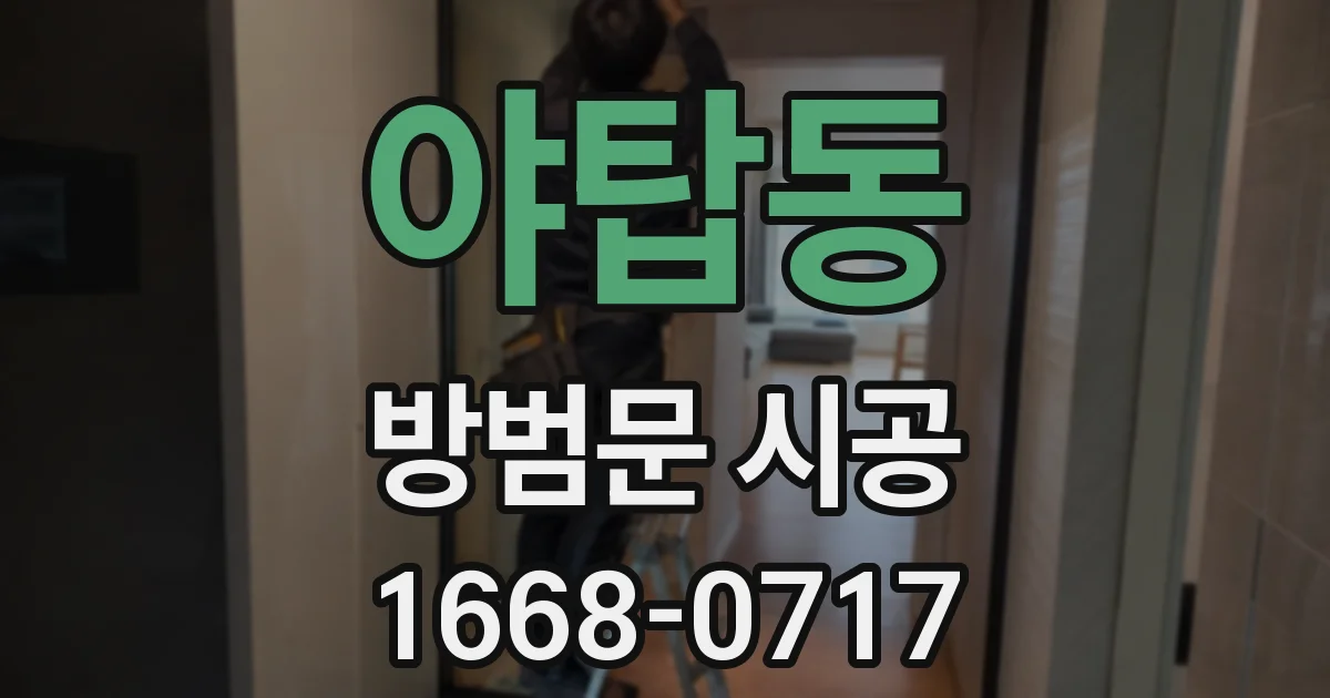 야탑동 방범문 시공