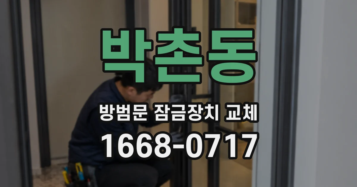 박촌동 방범문 잠금장치 교체