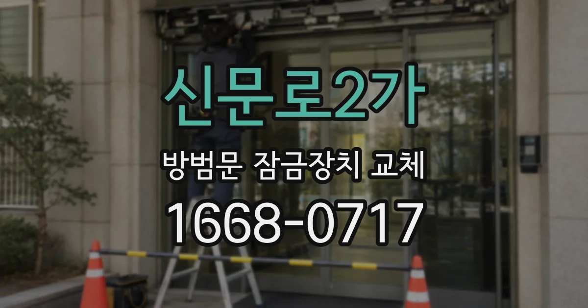 신문로2가 방범문 잠금장치 교체