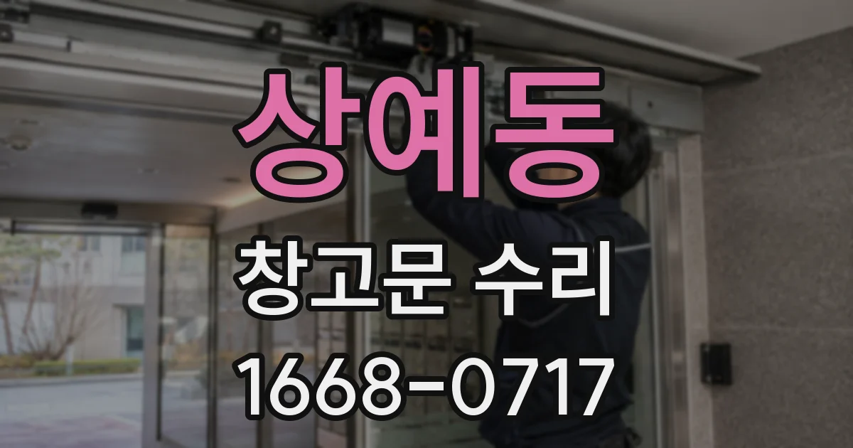 상예동 창고문 수리