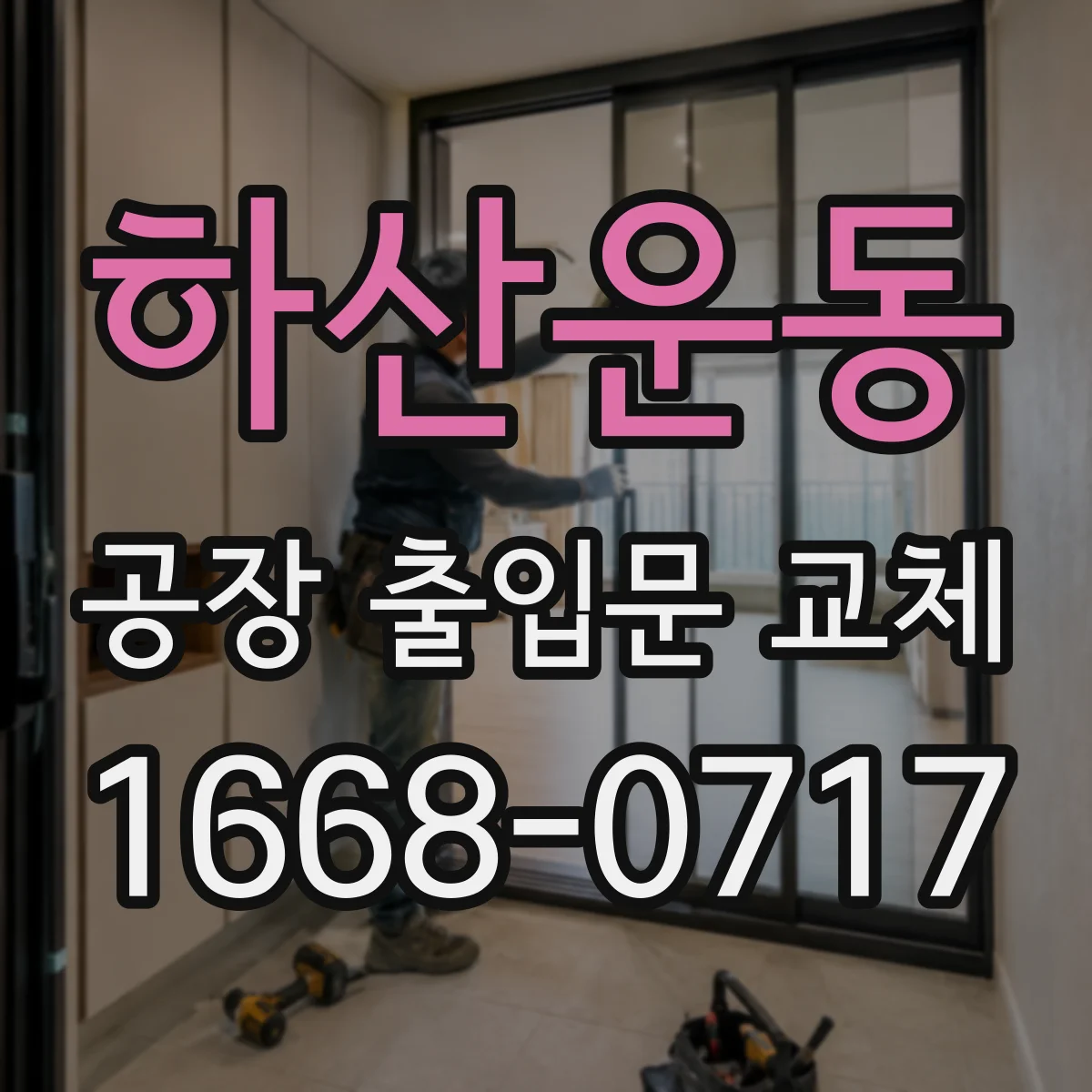 하산운동 공장 출입문 교체