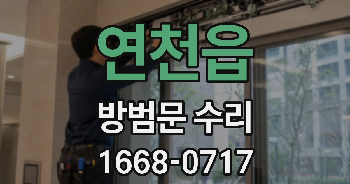 연천읍 방범문 수리