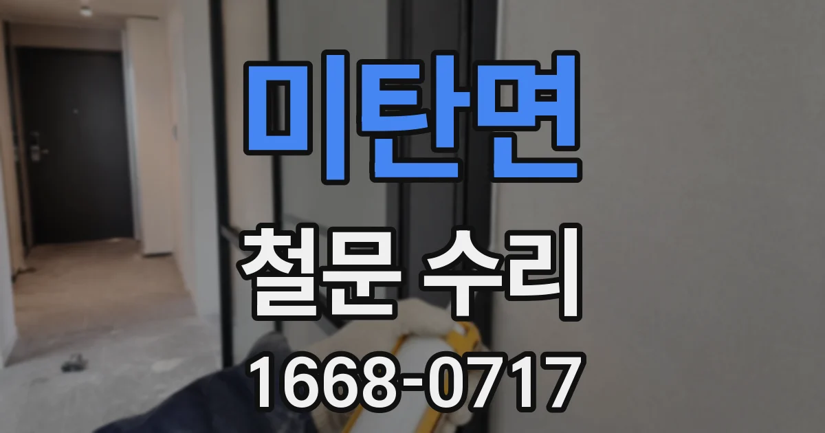 미탄면 철문 수리