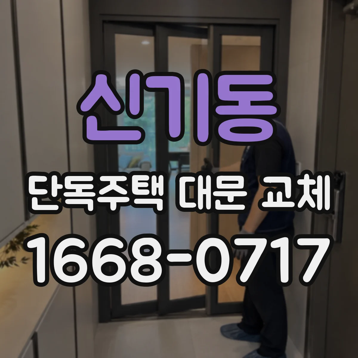 신기동 단독주택 대문 교체