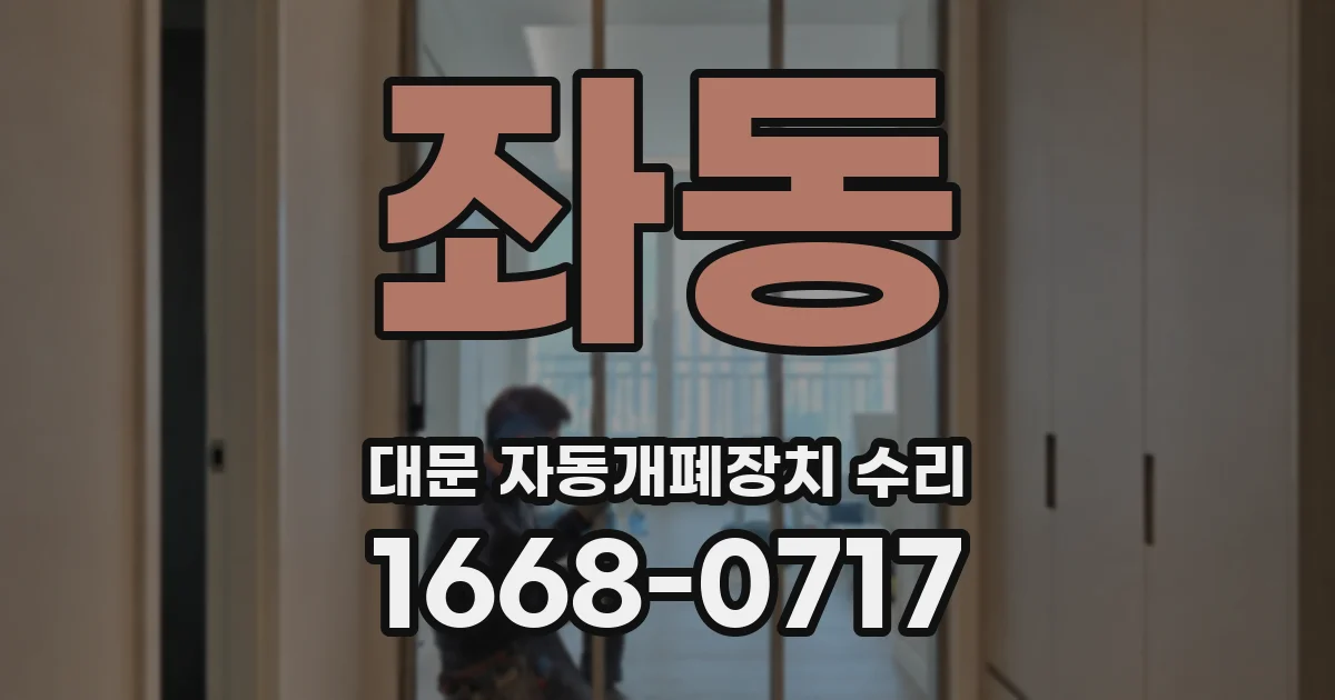 좌동 대문 자동개폐장치 수리