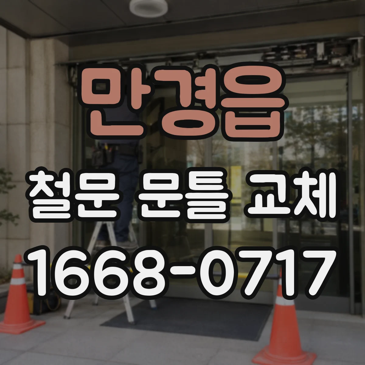 만경읍 철문 문틀 교체