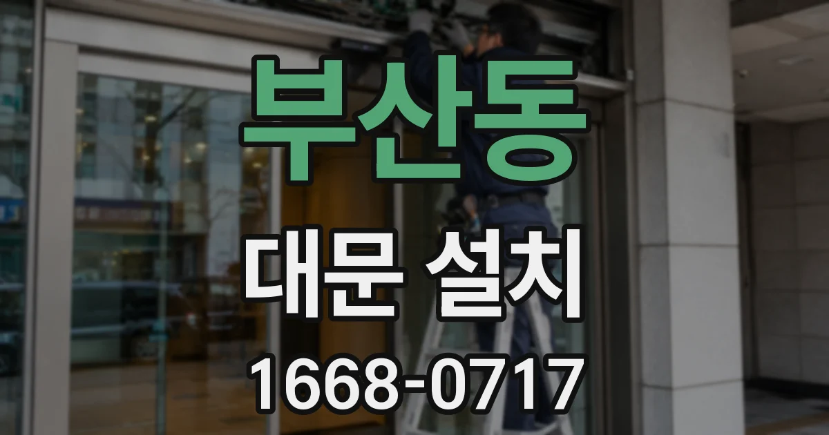 부산동 대문 설치
