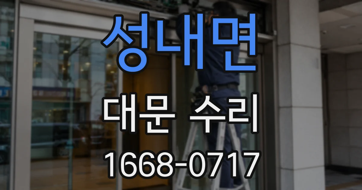 성내면 대문 수리