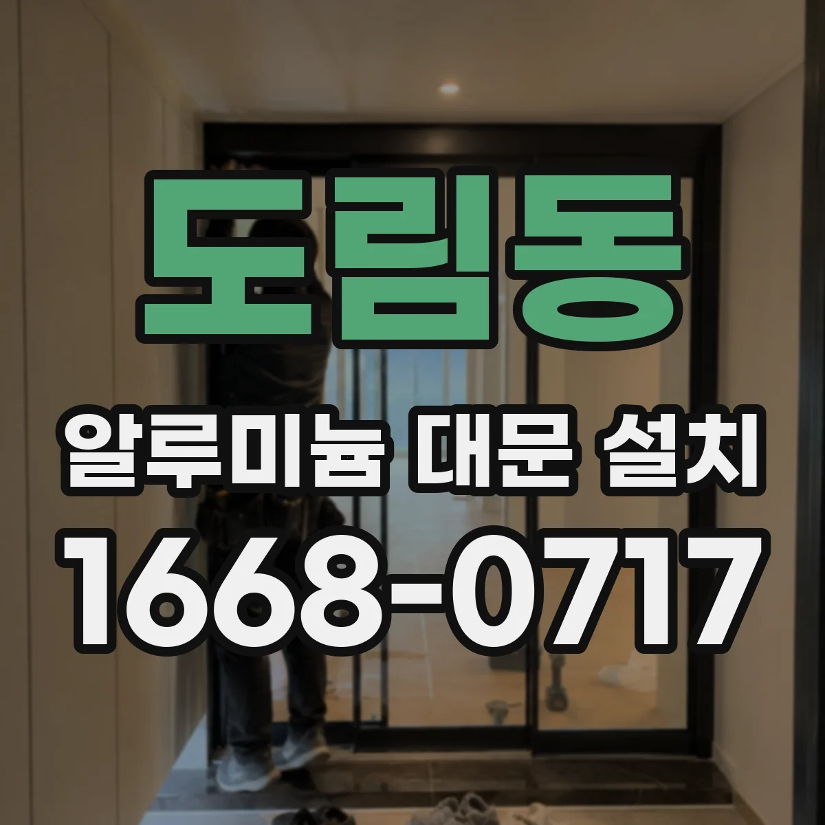 도림동 알루미늄 대문 설치