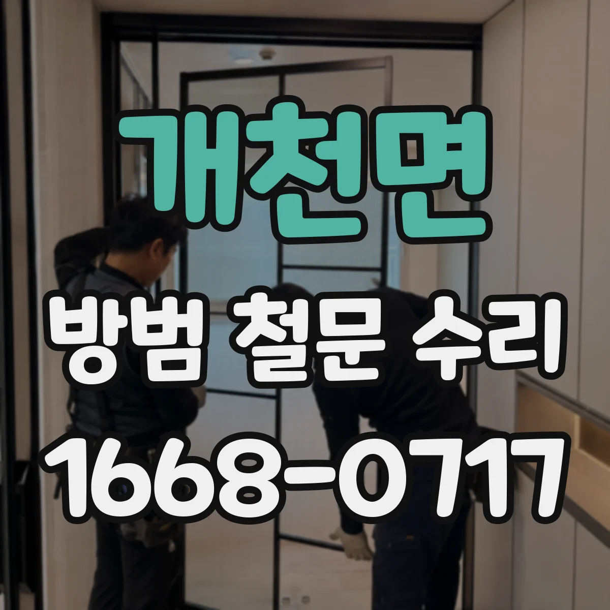 개천면 방범 철문 수리